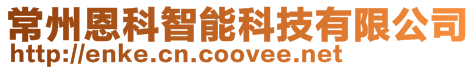 常州恩科智能科技有限公司