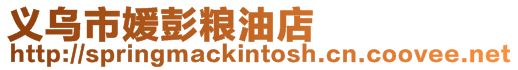 義烏市媛彭糧油店