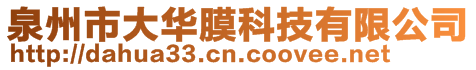 泉州市大華膜科技有限公司