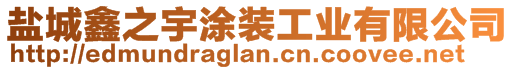 鹽城鑫之宇涂裝工業(yè)有限公司