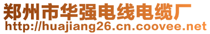 鄭州市華強電線電纜廠