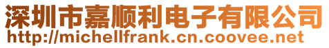 深圳市嘉順利電子有限公司