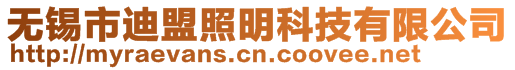 無錫市迪盟照明科技有限公司