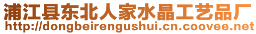 浦江縣東北人家水晶工藝品廠