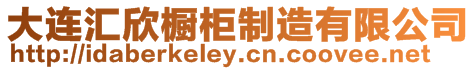 大連匯欣櫥柜制造有限公司