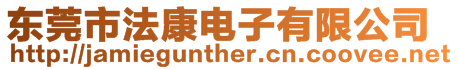 東莞市法康電子有限公司