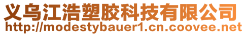 義烏江浩塑膠科技有限公司
