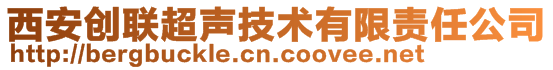 西安創(chuàng)聯(lián)超聲技術有限責任公司
