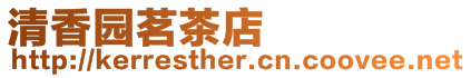 清香園茗茶店