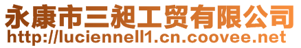 永康市三昶工貿(mào)有限公司