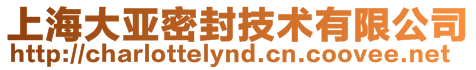 上海大亞密封技術(shù)有限公司