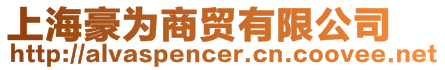 上海豪為商貿有限公司