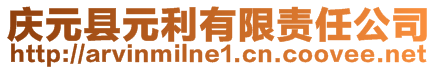 慶元縣元利有限責任公司