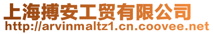 上海搏安工貿有限公司