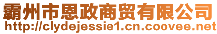 霸州市恩政商貿有限公司