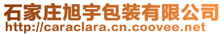 石家莊旭宇包裝有限公司