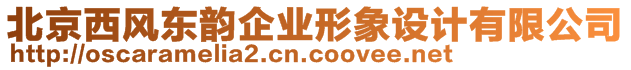 北京西風東韻企業形象設計有限公司