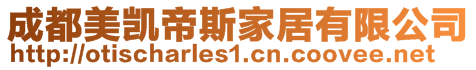 成都美凱帝斯家居有限公司