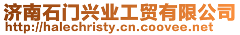 濟南石門興業(yè)工貿(mào)有限公司