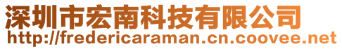 深圳市宏南科技有限公司