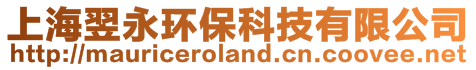 上海翌永環保科技有限公司