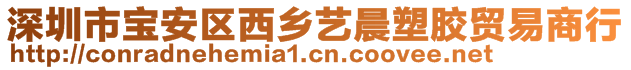 深圳市寶安區(qū)西鄉(xiāng)藝晨塑膠貿(mào)易商行