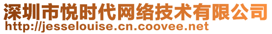 深圳市悅時(shí)代網(wǎng)絡(luò)技術(shù)有限公司