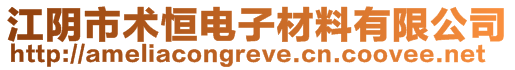 江陰市術恒電子材料有限公司