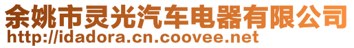 余姚市靈光汽車電器有限公司