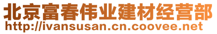 北京富春偉業建材經營部
