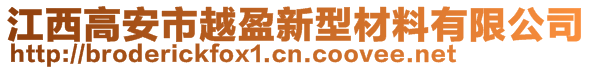 江西高安市越盈新型材料有限公司