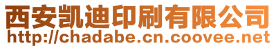 西安凱迪印刷有限公司
