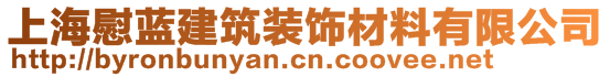 上海慰藍(lán)建筑裝飾材料有限公司