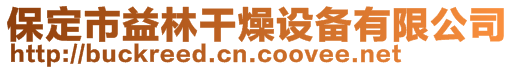 保定市益林干燥設(shè)備有限公司