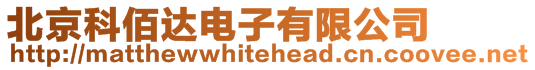 北京科佰達電子有限公司