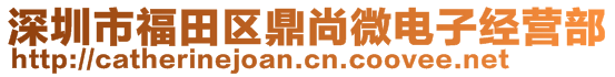 深圳市福田区鼎尚微电子经营部