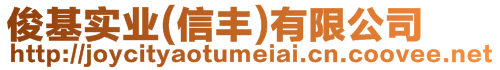 俊基實業(信豐)有限公司