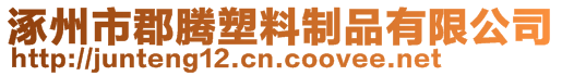涿州市郡騰塑料制品有限公司