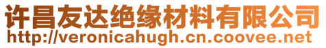 許昌友達絕緣材料有限公司