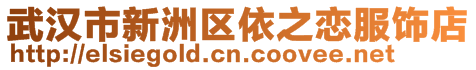 武漢市新洲區依之戀服飾店