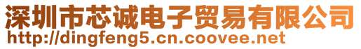 深圳市芯誠電子貿(mào)易有限公司