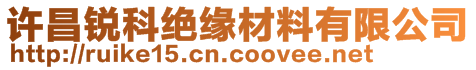 許昌銳科絕緣材料有限公司