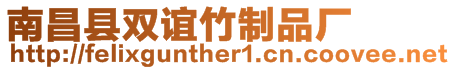南昌縣雙誼竹制品廠