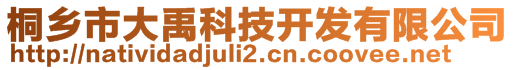 桐鄉(xiāng)市大禹科技開發(fā)有限公司