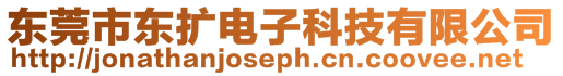 東莞市東擴電子科技有限公司