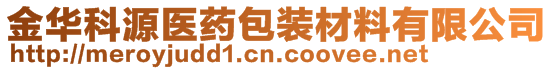 金華科源醫(yī)藥包裝材料有限公司