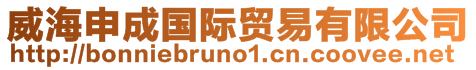 威海申成國(guó)際貿(mào)易有限公司