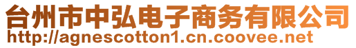 臺(tái)州市中弘電子商務(wù)有限公司