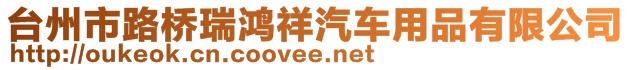 台州市路桥瑞鸿祥汽车用品有限公司