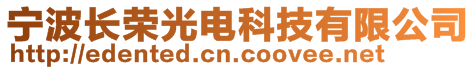 寧波長(zhǎng)榮光電科技有限公司